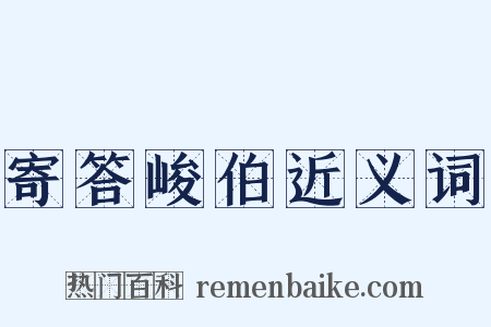 寄答峻伯近义词是什么意思的图片
